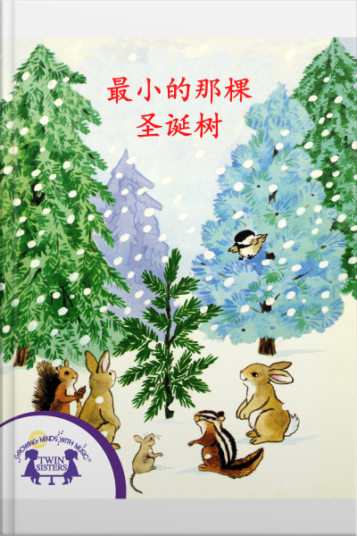 最小的那棵圣诞树