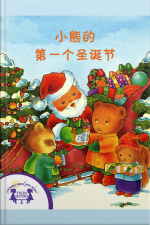 小熊的第一个圣诞节