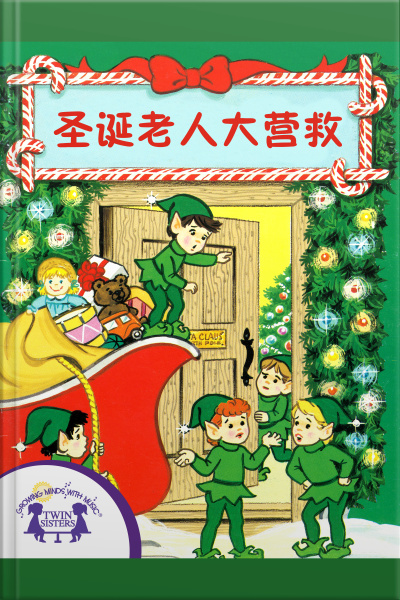 圣诞老人大营救