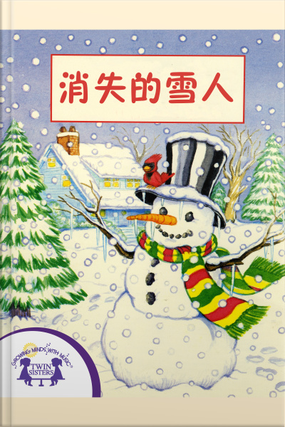 消失的雪人