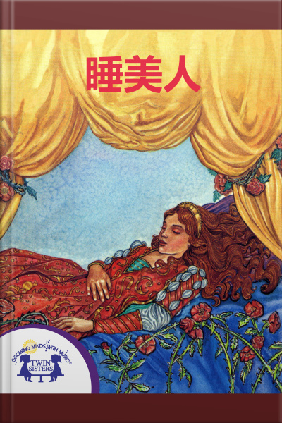 睡美人