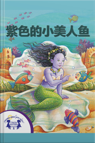 紫色的小美人鱼