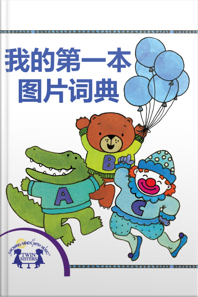 我的第一本图片词典