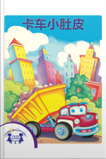 卡车小肚皮