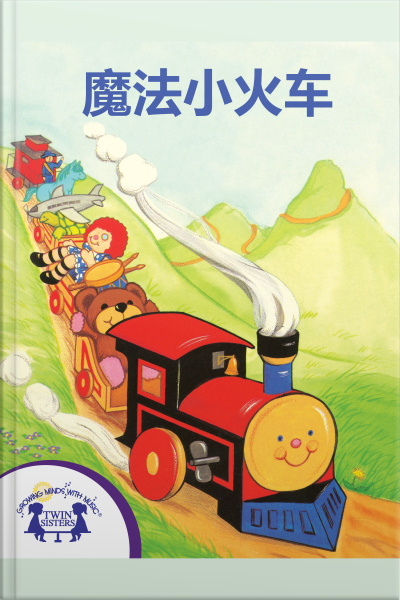 魔法小火车