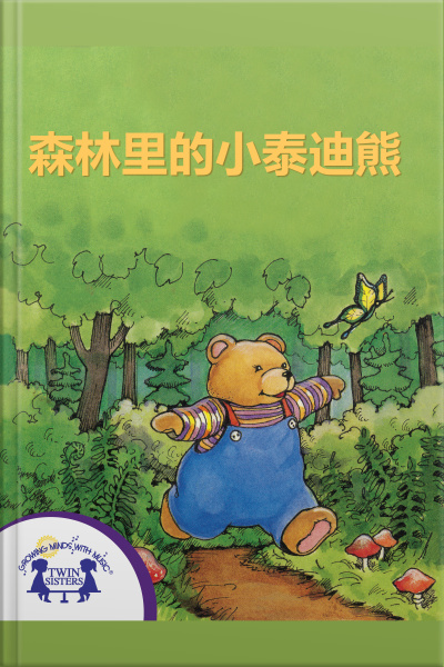森林里的小泰迪熊