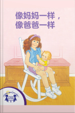 像妈妈一样，像爸爸一样