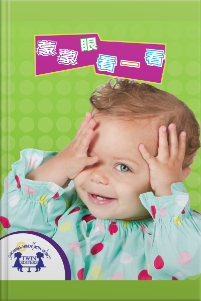 蒙蒙眼，看一看