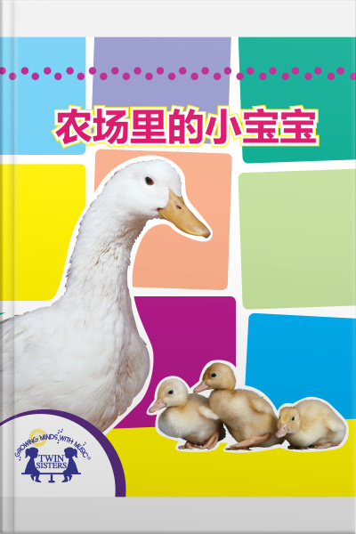 农场里的小宝宝