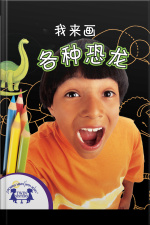 我要动手画各种恐龙