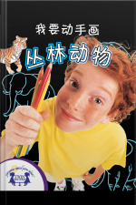 我要动手画丛林动物