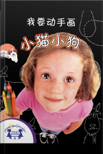 我要动手画小猫和小狗