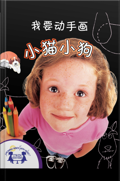 我要动手画小猫和小狗