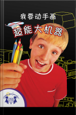 我要动手画超能大机器