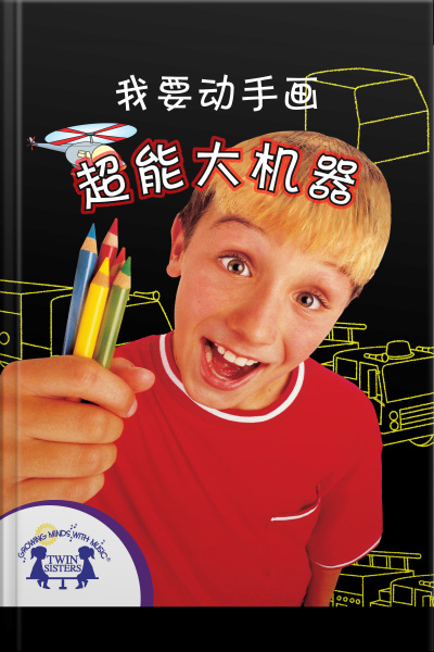 我要动手画超能大机器