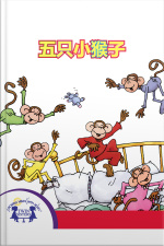 五只小猴子