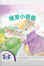 晚安小夜曲