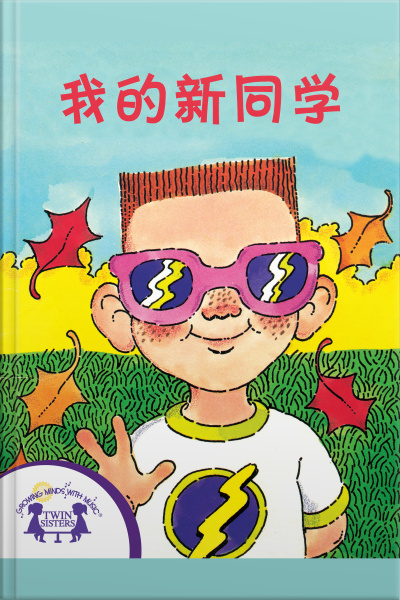 我的新同学