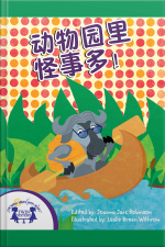 动物园里怪事多