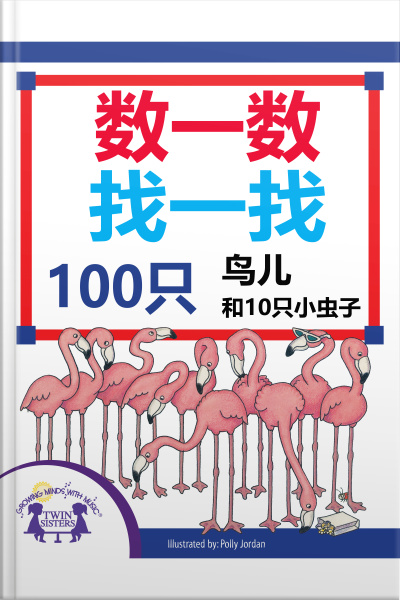 数一数找一找100只鸟儿和100只小虫子