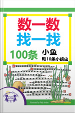 数一数找一找，100条小鱼和10条小蠕虫