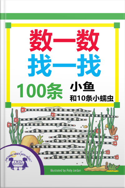 数一数找一找，100条小鱼和10条小蠕虫