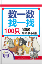 数一数找一找，100只猫咪和10只小老鼠