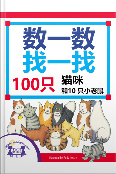 数一数找一找，100只猫咪和10只小老鼠