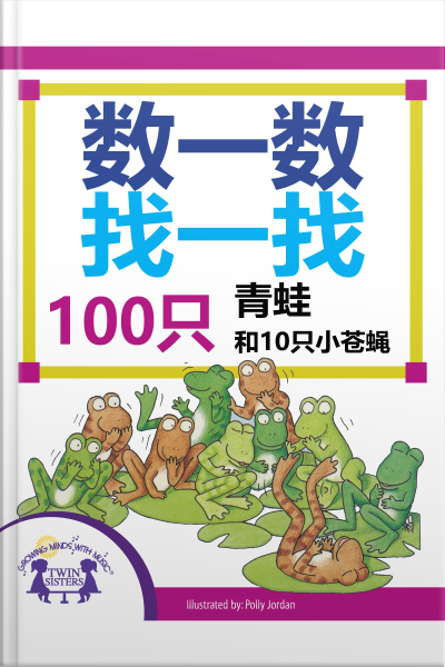 数一数找一找，100只青蛙和10只小苍蝇