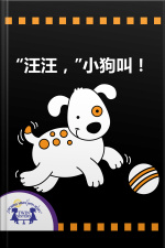 “汪汪！”小狗叫