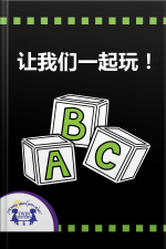 让我们一起玩！