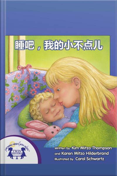 睡吧，我的小不点儿