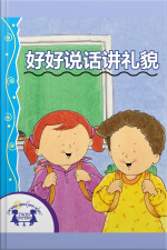 好好说话讲礼貌