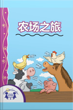 农场之旅