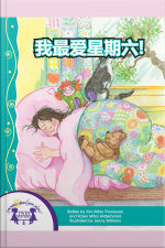 我最爱星期六！