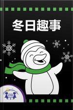 冬日趣事