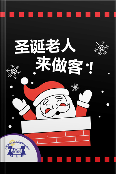 圣诞老人来做客！