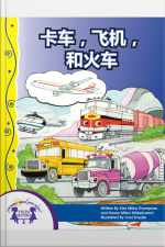 卡车，飞机和火车