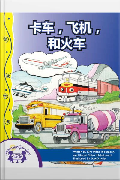 卡车，飞机和火车