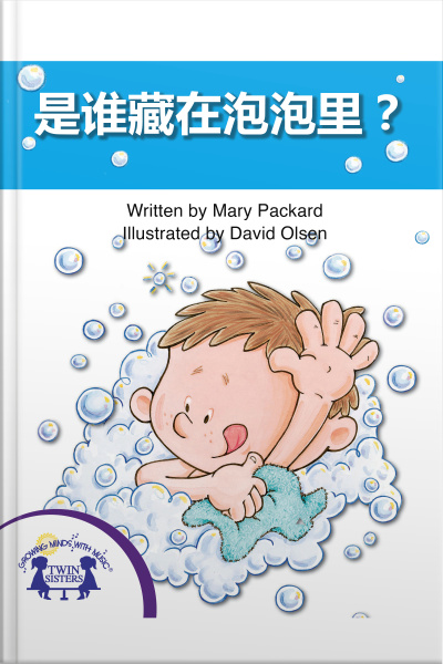 是谁藏在泡泡里？