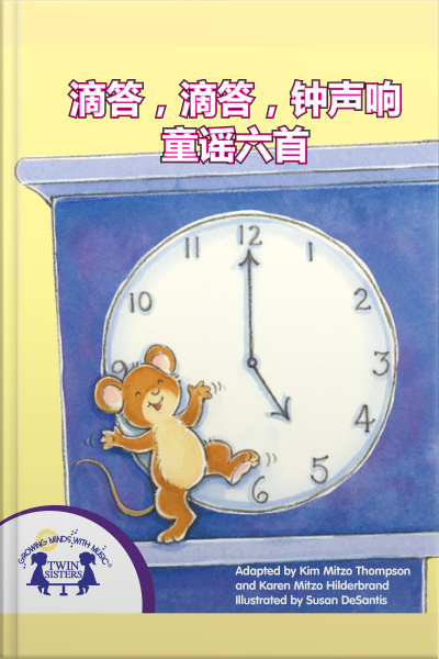 滴答，滴答，钟声响 童谣六首