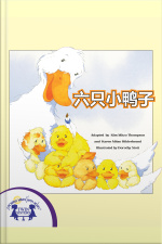 六只小鸭子