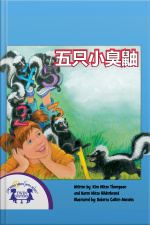 五只小臭鼬