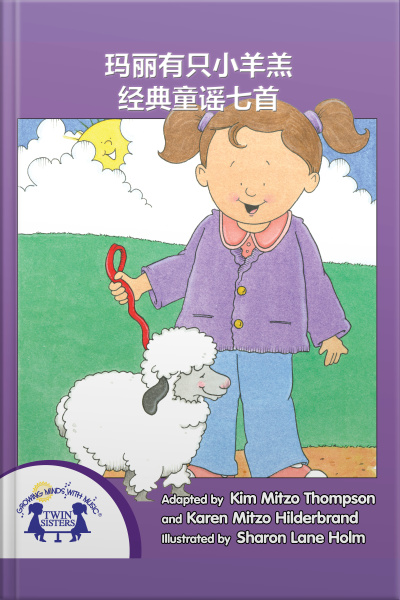玛丽有只小羊羔
