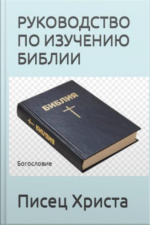 Руководство По Изучению Библии