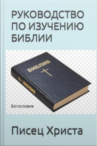 Руководство По Изучению Библии