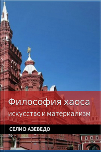 Философия Хаоса