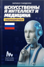 Искусственный Интеллект И Медицина