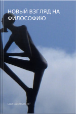 Новый Взгляд На Философию