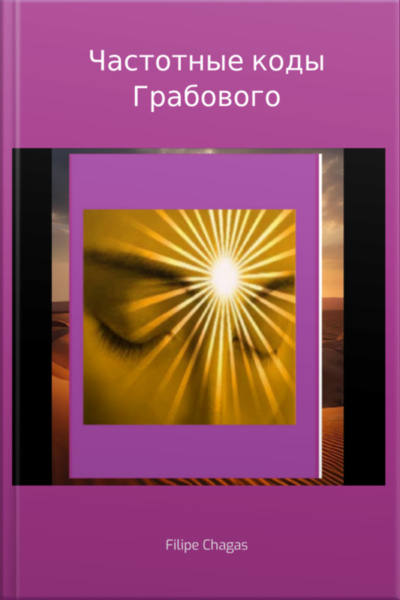 Частотные Коды Грабового